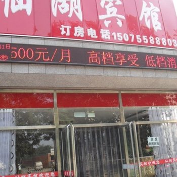 迁安仙湖宾馆酒店提供图片