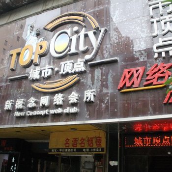 衡阳城市顶点网络房吧宾馆酒店提供图片