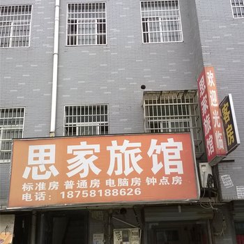 杭州思家旅馆