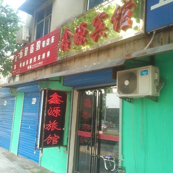 许昌县鑫源宾馆酒店提供图片