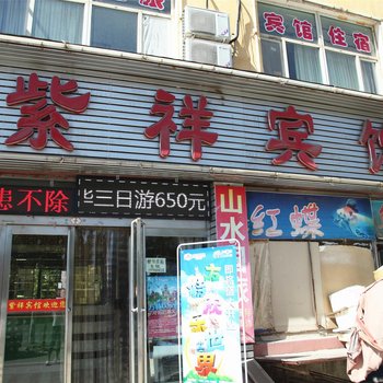 大同紫祥宾馆