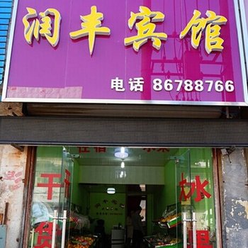 赣榆县润丰宾馆酒店提供图片