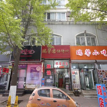 丹东瑞馨源旅馆