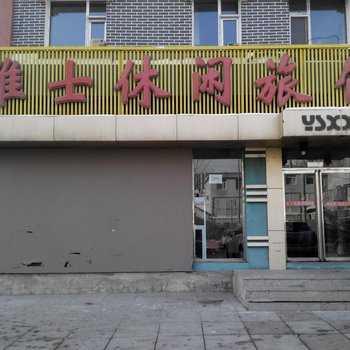 辉南县雅士休闲旅馆(通化)酒店提供图片