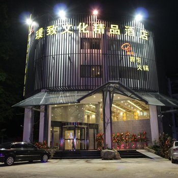 台湾璞致文化精品酒店(黄山风景区换乘店)酒店提供图片