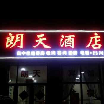 铁力朗天酒店酒店提供图片