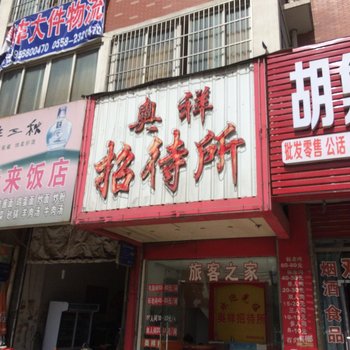 阜阳奥祥招待所酒店提供图片