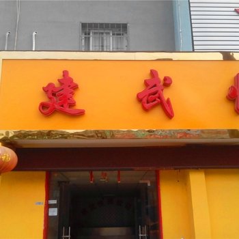 南阳建武快捷宾馆
