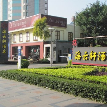 佛山海云轩酒店酒店提供图片