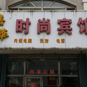 榆树嘉华时尚宾馆(工农大街店)酒店提供图片