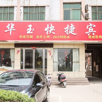 华玉快捷酒店酒店提供图片