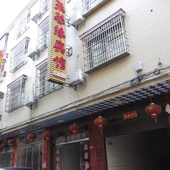 攸县聚馨缘宾馆