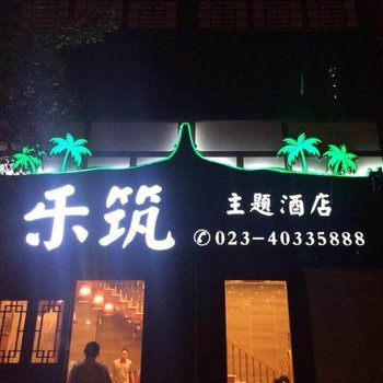 重庆乐筑主题酒店酒店提供图片
