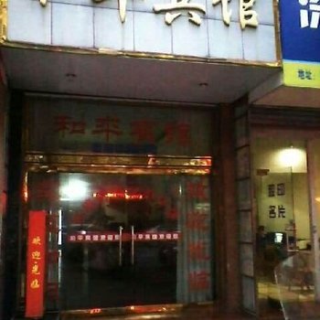 平阳鳌江镇和平宾馆酒店提供图片