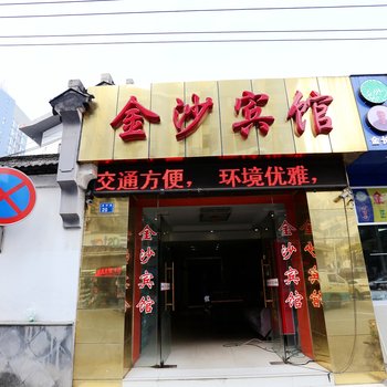南京金沙宾馆夫子庙店