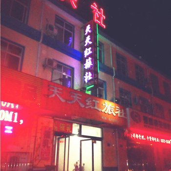 滑县天天红旅社酒店提供图片