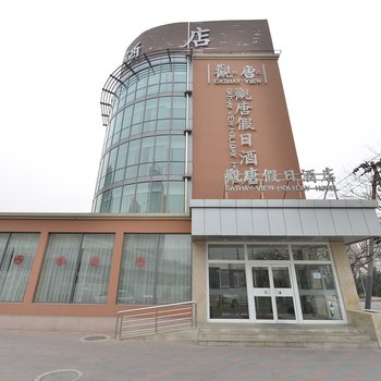 北京观唐假日酒店