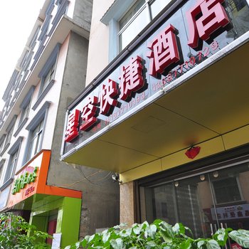 玉溪星空快捷酒店酒店提供图片