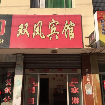 公安双凤宾馆酒店提供图片