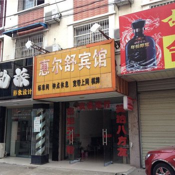 潜山惠尔舒宾馆酒店提供图片