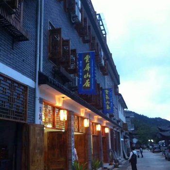 庆元云屏山居度假客栈酒店提供图片