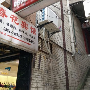 赤水春花宾馆酒店提供图片