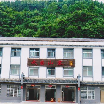 武当山寨饭店酒店提供图片