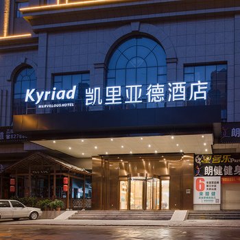 凯里亚德酒店(东莞大岭山店)