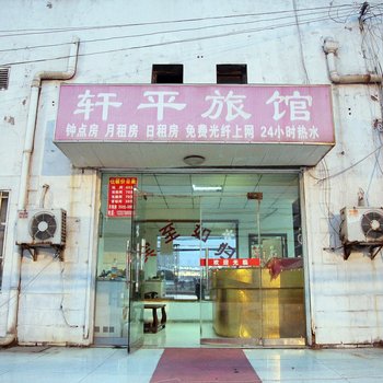 南京轩平旅馆