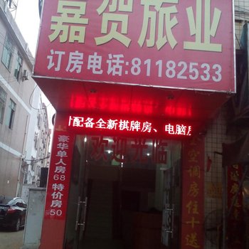 佛山嘉贺旅店