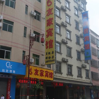 新兴友家宾馆酒店提供图片