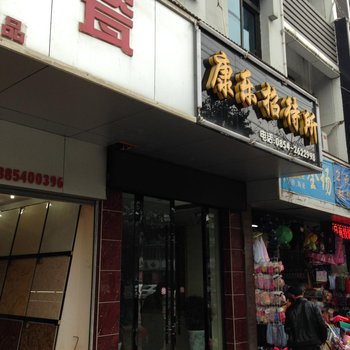 瓮安康乐招待所酒店提供图片