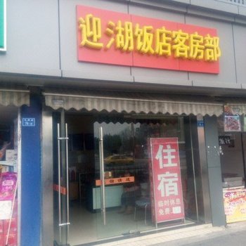 南京迎湖饭店客房部