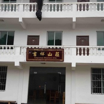 重庆吉祥山庄