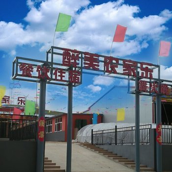 张北醉美农家乐
