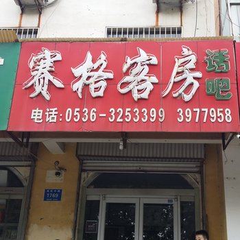 青州赛格客房酒店提供图片