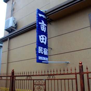 朱家尖一亩田民宿酒店提供图片