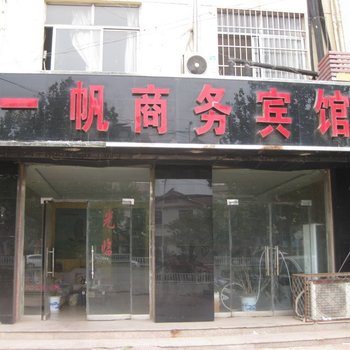 东明一帆商务宾馆酒店提供图片