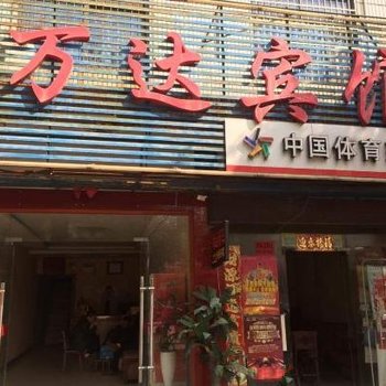 靖州万达宾馆酒店提供图片