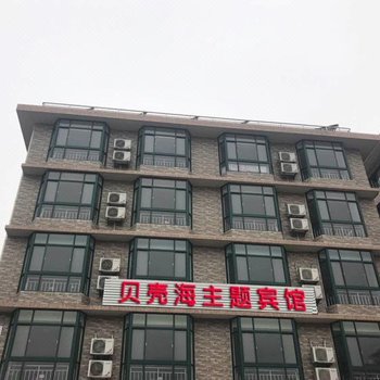 北戴河贝壳海主题宾馆酒店提供图片