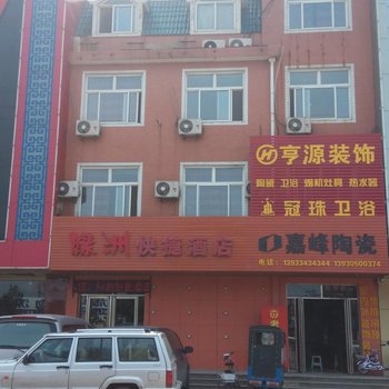唐山绿洲快捷酒店