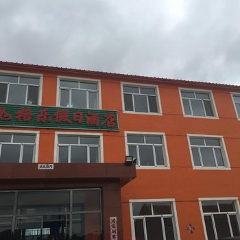 丰宁意如格乐假日酒店