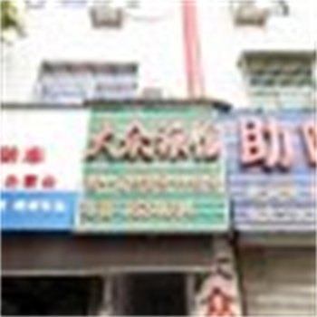 亳州大众旅社