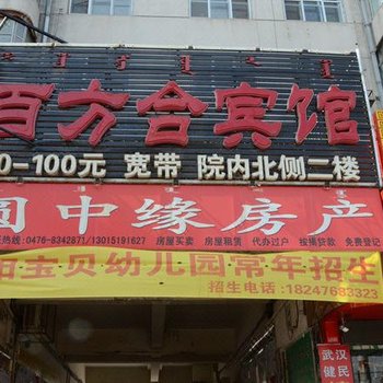 赤峰百方合宾馆