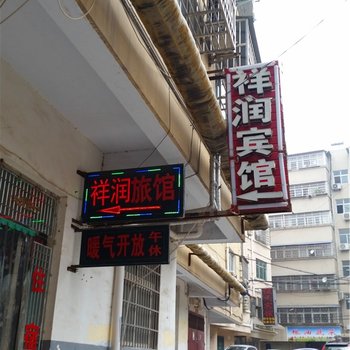 登封祥润旅馆酒店提供图片