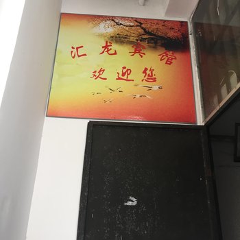 安吉汇龙宾馆酒店提供图片