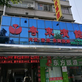 揭阳普宁粤东宾馆