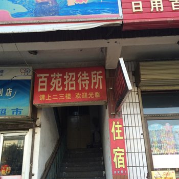 武威百苑招待所酒店提供图片