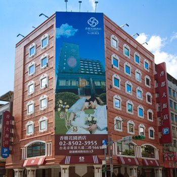 台北香都大饭店酒店提供图片