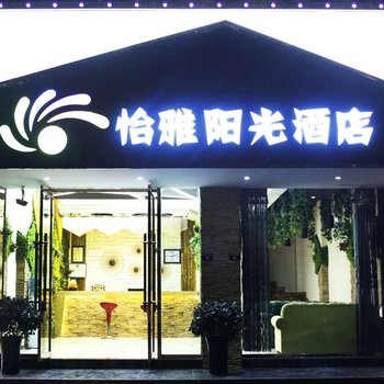 剑阁怡雅阳光酒店酒店提供图片